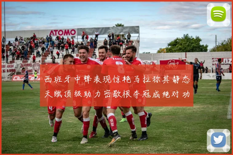 西班牙中锋表现惊艳马拉称其静态天赋顶级助力密歇根夺冠成绝对功臣