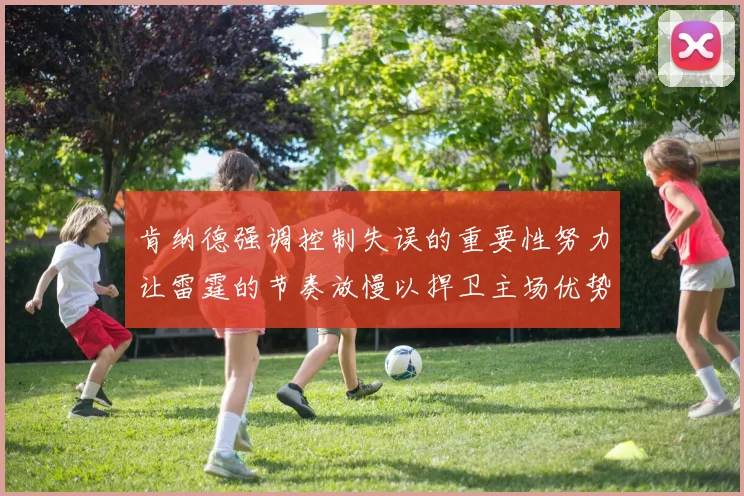 肯纳德强调控制失误的重要性努力让雷霆的节奏放慢以捍卫主场优势