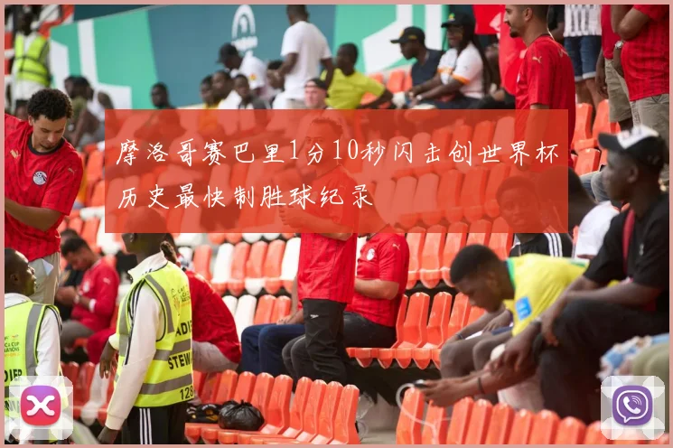 摩洛哥赛巴里1分10秒闪击创世界杯历史最快制胜球纪录