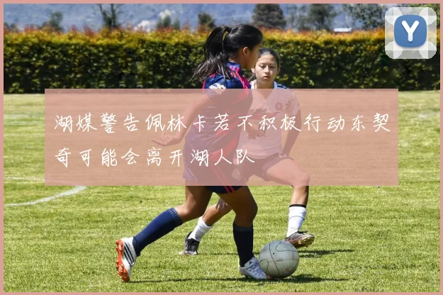 湖媒警告佩林卡若不积极行动东契奇可能会离开湖人队