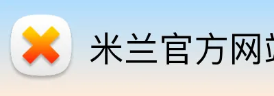 米兰官方网站入口 Logo